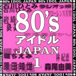 【中古】 80’s アイドル JAPAN 1/(オムニバス),岩崎良美,林紀恵,石川ひとみ,伊藤つかさ,ラジオっ娘,渡辺めぐみ,真鍋ちえみ