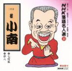 【中古】 NHK落語名人選100　◆七度狐　◆夢八／桂小南［二代目］