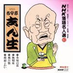 【中古】 NHK落語名人選81 水屋の富 無精床 風呂敷 饅頭こわい／古今亭志ん生［五代目］