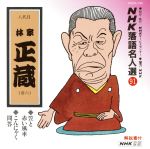 【中古】 NHK落語名人選91　◆笠と赤い風車　◆こんにゃく問答／林家正蔵［八代目］