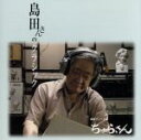 【中古】 NHK連続テレビ小説「ちゅらさん」〜島田さんのクラシック/(オムニバス)