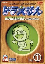 【中古】 ドラえもんコレクション　Vol．1／藤子・F・不二雄,大山のぶ代（ドラえもん）,小原乃梨子（のび太）,野村道子（しずか）,たてかべ和也（ジャイアン）,肝付兼太（スネ夫）,加藤正之（のび太のパパ）,千々松幸子（のび太のママ）