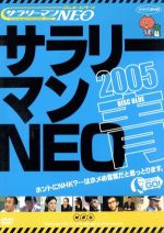 【中古】 謎のホームページ　サラリーマンNEO　青盤2005／生瀬勝久,白井晃,マギー,温水洋一