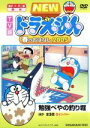 【中古】 TV版　NEW　ドラえもん　春のおはなし　2005／藤子・F・不二雄（原作）,水田わさび（ドラえもん）,大原めぐみ（のび太）,かかずゆみ（しずか）