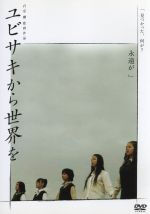 【中古】 ユビサキから世界を／行定勲,谷村美月,北乃きい,麻里也