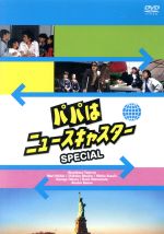 【中古】 パパはニュースキャスターSPECIAL　～摩天楼はバラ色に！？父娘4人ニューヨーク劇的再会編～／田村正和,浅野温子,西尾麻里,大塚ちか子,鈴木美恵