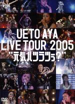 【中古】 UETO AYA LIVE TOUR 2005 “元気ハツラツぅ？”／上戸彩
