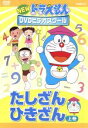 【中古】 ドラえもんDVDビデオスクール たしざん・ひきざん 上/(キッズ),水田わさび(ドラえもん),大原めぐみ(のび太),藤子・F・不二雄(原作)