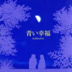 【中古】 「半分の月がのぼる空」オープニングテーマ：：青い幸福／nobuko 【中古】afb