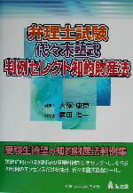 【中古】 弁理士試験　代々木塾式