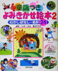 【中古】 童謡つきよみきかせ絵本(2) むかしばなし・名作24-むかしばなし・名作24／こわせたまみ(著者),冨永佳与子(著者)