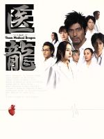 【中古】 医龍 Team Medical Dragon DVD－BOX／坂口憲二,稲森いずみ,小池徹平,北村一輝,乃木坂太郎（原作）