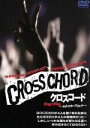 【中古】 CROSS CHORD 劇場公開版/井上秀憲(監督),森久保祥太郎,高橋広樹