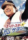 【中古】 スーパースター☆カム・サヨン/キム・ジョンヒョン(監督、脚本),イ・ボムス,リュ・スンス