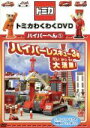 【中古】 トミカわくわくDVD ハイパーヘン(1)ハイパーレスキュー3号大活躍!/(キッズ)
