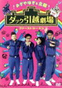 【中古】 おぎやはぎ&北陽 ダック引越劇場 ファーストシーズン/おぎやはぎ&北陽