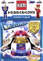 【中古】 トミカわくわくDVD　ハイパーへん（2）走れ！ソニックランナー／（キッズ） 1