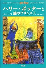 【中古】 ハリー・ポッターと謎のプリンス 上下巻2冊セット／J．K．ローリング【著】，松岡佑子【訳】