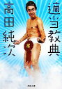 【中古】 適当教典 河出文庫/高田純次【著】