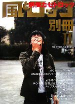 【中古】 別冊風とロック(2)／風とロック【著】