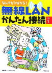 【中古】 なんでもつながる！無線LANかんたん接続ガイド／島田裕二，久保隆太郎【著】