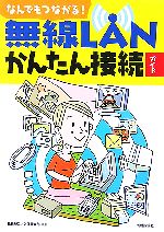 【中古】 なんでもつながる！無線LANかんたん接続ガイド ／島田裕二，久保隆太郎【著】 【中古】afb