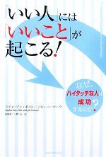 【中古】 「いい人」には「いいこと」が起こる! なぜ、ハイタッチな人は成功するのか?/スティーブンポスト,ジルニーマーク【著】,浅岡夢二,夢工房【訳】