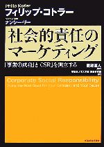  社会的責任のマーケティング 「事業の成功」と「CSR」を両立する／フィリップコトラー，ナンシーリー，恩藏直人，早稲田大学大学院恩藏研究室