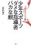 【中古】 少年スポーツ ダメな指導者 バカな親 /永井洋一【著】 【中古】afb 200円