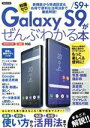 【中古】 Galaxy S9/S9+がぜんぶわかる本 NTTドコモ au対応 洋泉社MOOK/洋泉社