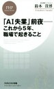 【中古】 「AI失業」前夜　これから5年、職場で起きること 