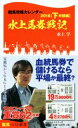  競馬攻略カレンダー2018(下半期編) 水上馬券戦記 競馬ベスト新書／水上学(著者)