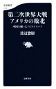 【中古】 第二次世界大戦アメリカの敗北 米国を操ったソビエトスパイ 文春新書1176／渡辺惣樹(著者)