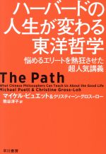 【中古】 ハーバードの人生が変わる東洋哲学 悩めるエリートを熱狂させた超人気講義 ハヤカワ文庫NF/マイケル・ピュエット(著者),クリスティーン・グロス・ロー(著者),熊谷淳子(訳者)