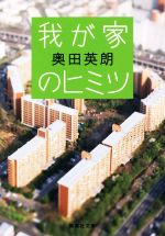 【中古】 我が家のヒミツ 集英社文庫／奥田英朗(著者)