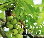 【中古】 クルミの森のニホンリス 小学館の図鑑NEOの科学絵本／ゆうきえつこ(著者),福田幸広 【中古】afb