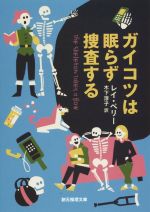 【中古】 ガイコツは眠らず捜査する 創元推理文庫／レイ・ペリー(著者),木下淳子(訳者)