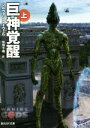 【中古】 巨神覚醒(上) 創元SF文庫/シルヴァン・ヌーヴェル(著者),佐田千織(訳者)