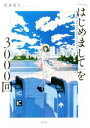 【中古】 「はじめまして」を3000回／喜多喜久(著者)