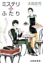 Pocketbooks （Mystery , Suspense） - 【中古】 ミステリなふたり　あなたにお茶と音楽を 創元クライム・クラブ／太田忠司(著者)