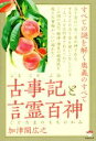 【中古】 古事記と言霊百神 すべての謎を解く奥義のすべて／加津間広之(著者)