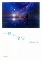  一瞬の宇宙／KAGAYA(著者)