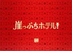 【中古】 崖っぷちホテル！　DVD－BOX／岩田剛典,戸田恵梨香,浜辺美波,松本晃彦（音楽）