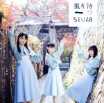 【中古】 風を待つ（Type　A）（通常盤）（DVD付）／STU48