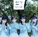 STU48販売会社/発売会社：キングレコード（株）(キングレコード（株）)発売年月日：2019/02/13JAN：4988003528546デビュー・シングル「暗闇」がオリコン1位を獲得！西日本豪雨の災害後、活動拠点でもある瀬戸内のために、チャリティーコンサートツアーや、募金活動など積極的に行ってきたSTU48が、ついに発売延期となっていたセカンド・シングルのリリースを発表！　（C）RS