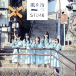 STU48販売会社/発売会社：キングレコード（株）(キングレコード（株）)発売年月日：2019/02/13JAN：4988003528652／／付属品〜DVD1枚付