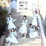 其它 - 【中古】 風を待つ（Type　D）（通常盤）（DVD付）／STU48