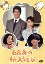 【中古】 68歳の新入社員/高畑充希,草刈正雄,小瀧望