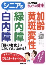 【中古】 シニアの白内障 緑内障 加齢黄斑変性 別冊NHKきょうの健康/大鹿哲郎,福地健郎,飯田知弘