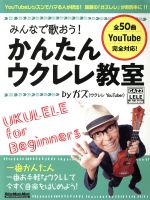 【中古】 みんなで歌おう！かんたんウクレレ教室　byガズ RittorMusicMook／ガズ(著者)